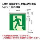 高輝度蓄光標識 避難口 C200級 ルミット アルミ金具付 左向き 天井用 ※片面表示 (836-020)