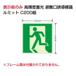 高輝度蓄光標識 避難口 C200級 ルミット 左向き 壁面用（表示板のみ） (836-021)
