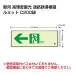 高輝度蓄光標識 ルミット 壁面貼り用 ← 樹脂フレーム付 (836-03)