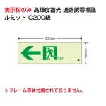 高輝度蓄光標識 ルミット 壁面貼り用