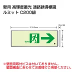 高輝度蓄光標識 ルミット 壁面貼り用