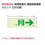 高輝度蓄光標識 ルミット 壁面貼り用 → 表示板のみ (836-041)