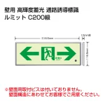 高輝度蓄光標識 ルミット 壁面貼り用