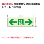 高輝度蓄光標識 ルミット 壁面貼り用