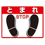 ユニピタ (OAフロア用) 内容： とまれ (836-41)