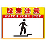 ユニピタ (OAフロア用) 内容： 段差注意 (836-42)