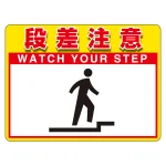 ユニピタ (OAフロア用) 段差注意 (836-42)