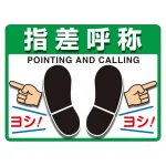 ユニピタ (OAフロア用) 指差呼称 (836-43)