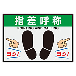 屋内用路面表示マット置くだけサイン 指差呼称 (836-84A)