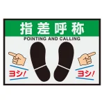 屋内用路面表示マット置くだけサイン 425×620 指差呼称 (836-84A)