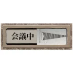 スライド式室表示 空室/会議中 (843-32)