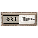 スライド式室表示 空室/来客中 (843-33)