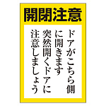 ドア開閉用ステッカー(小) 5枚1組 (843-71)