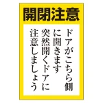 ドア表示ステッカー 5枚1組 150×100 開閉注意（内開き） (843-71)