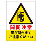 ドア表示ステッカー 開閉注意扉が開きます 5枚1組 (843-74)