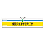 安全管理関係ビニール腕章 85×400 保護具着用管理責任者 (847-601)