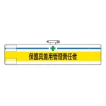 安全管理関係ビニール腕章 85×400