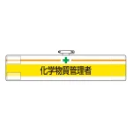 安全管理関係ビニール腕章 85×400