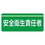 安全衛生関係腕章 ユニピタ 70×165