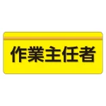 安全衛生関係腕章 ユニピタ 70×165