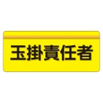 安全衛生関係腕章 ユニピタ 70×165