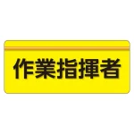 安全衛生関係腕章 ユニピタ 70×165