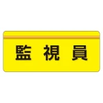 安全衛生関係腕章 ユニピタ 70×165