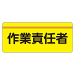 ユニピタ  大サイズ 作業責任者 (848-007)