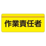 安全衛生関係腕章 ユニピタ 70×165