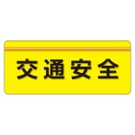 安全衛生関係腕章 ユニピタ 70×165