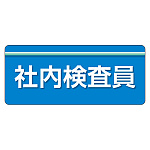 ユニピタ  大サイズ 社内検査員 (848-009)