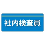 安全衛生関係腕章 ユニピタ 70×165