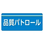 安全衛生関係腕章 ユニピタ 70×165
