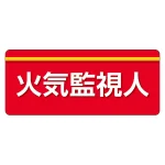 安全衛生関係腕章 ユニピタ 70×165