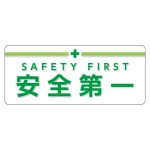 安全衛生関係腕章 ユニピタ 70×165