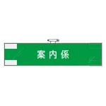 作業管理関係腕章 90×400