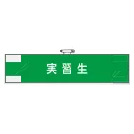作業管理関係腕章 90×400 実習生 (848-33)