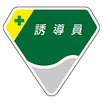 ベルセード製胸章 誘導員 (849-22)