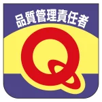 ビニール製スポンジ入胸章 60×60mm 10枚1組 品質管理責任者 (849-31B)
