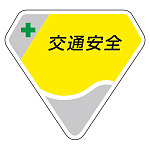 ベルセード製胸章 交通安全 (849-62)