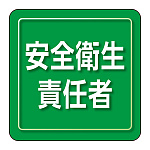 ユニピタ 小サイズ 安全衛生責任者 (849-71)