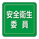 ユニピタ 小サイズ 安全衛生委員 (849-72)