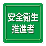ユニピタ 小サイズ 安全衛生推進者 (849-73)