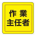 ユニピタ 小サイズ 作業主任者 (849-74)