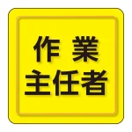 ユニピタ 胸章 70×70mm