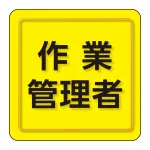 ユニピタ 胸章 70×70mm