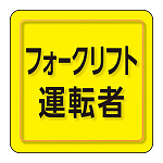ユニピタ 小サイズ フォークリフト運転者 (849-78)