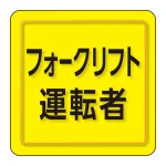 ユニピタ 胸章 70×70mm