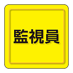 ユニピタ 小サイズ 監視員 (849-79)