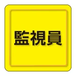 ユニピタ 胸章 70×70mm